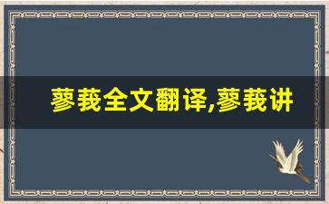 蓼莪全文翻译,蓼莪讲了什么,蓼莪经典句子-第1张图片-我的生活随想