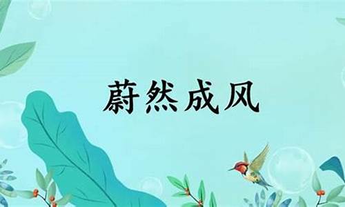 蔚然成风的意思褒贬-蔚然成风的意思褒贬义词