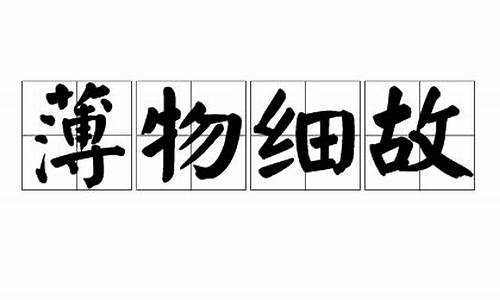 薄物细故是褒义词还是贬义_薄物细故