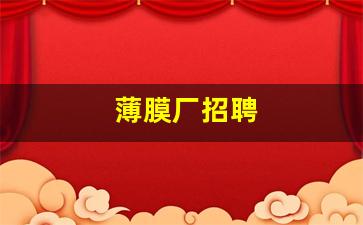 薄膜厂招聘(薄膜厂招聘销售员)_https://www.hhem8.com_北交所_第1张