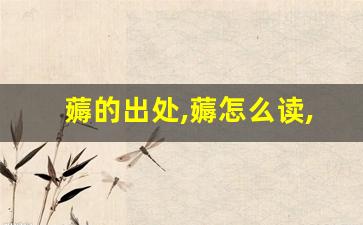 薅的出处,薅怎么读,薅的意思,薅的拼音-第1张图片-我的生活随想