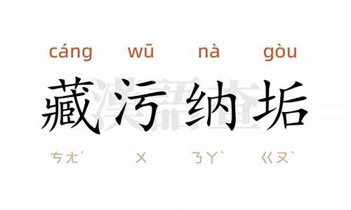 藏污纳垢造句100字以上的句子怎么写_藏污纳垢造句100字以