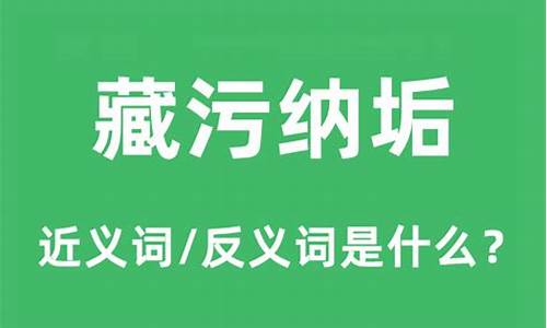 藏污纳垢造句和意思是什么寓意_藏污纳垢造句和意思是什么寓意啊