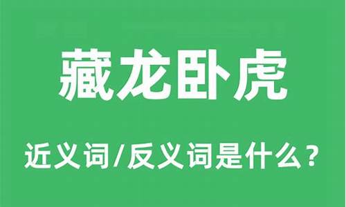 藏龙卧虎是指什么生肖-藏龙卧虎的意思是什么