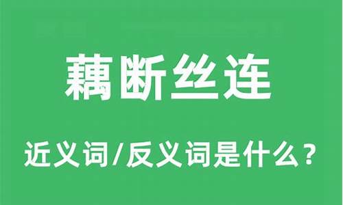 藕断丝连的意思和造句简单-藕断丝连的意思是