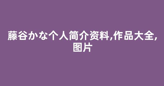 藤谷かな个人简介资料,作品大全,图片