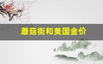 今日蘑菇街推荐_蘑菇街和美国金价