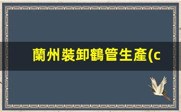 蘭州裝卸鶴管生產(chǎn)廠(chǎng)家(鶴管裝卸車(chē)操作規(guī)程)(1)