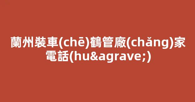 蘭州裝車(chē)鶴管廠(chǎng)家電話(huà)(鶴管定量裝車(chē)系統(tǒng)廠(chǎng)家)(1)