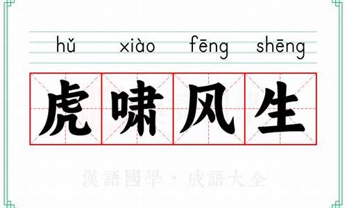 虎啸风生什么意思-虎啸风生成语意思
