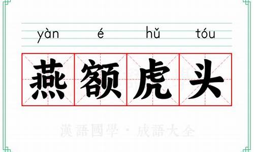 虎头燕子鱼-虎头燕颔什么意思