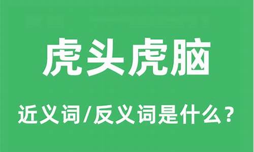 虎头虎脑不简单什么生肖-虎头虎脑不简单什么生肖子午线上办得明