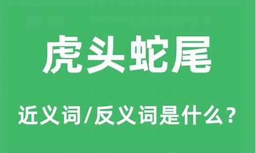 虎头蛇尾是什么意思是数字几_虎头蛇尾是什么意思