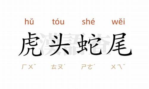 虎头蛇尾造句100个_虎头蛇尾造句100个字以内