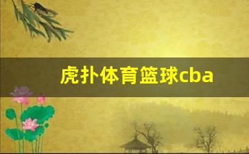 nbα虎扑篮球-虎扑体育篮球cba