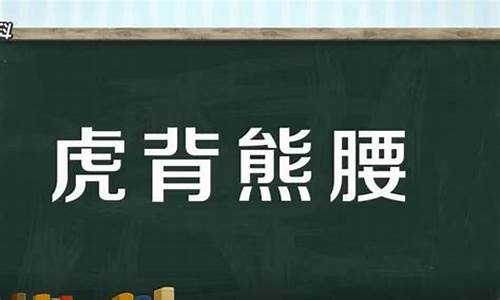 虎背熊腰是什么生肖动物-虎背熊腰打一生肖什么动物比较好