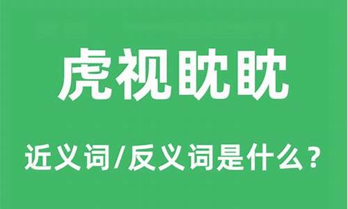 虎视眈眈是什么意思造句-虎视眈眈是什么意思