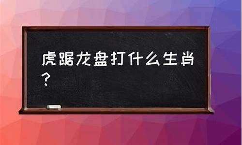 虎踞龙盘打一生肖_虎踞龙盘什么意思