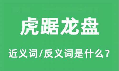 虎踞龙盘是什么意思虎踞指什么-虎踞龙盘是什么意思