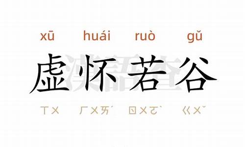 虚怀若谷造句怎么造句二年级怎么画-虚怀若谷的造句