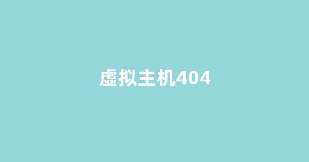 虚拟主机404-百变无痕