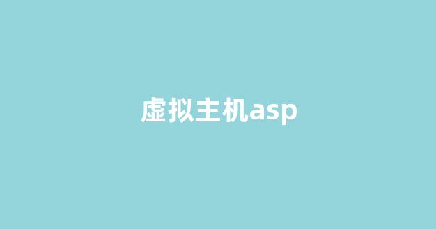 虚拟主机asp(虚拟主机是什么意思)-百变无痕
