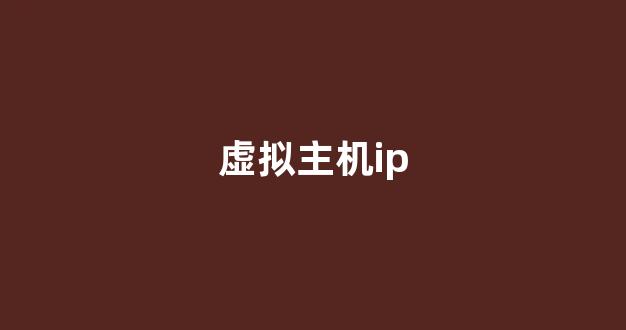 虚拟主机ip(虚拟主机ip地址怎么查)-百变无痕