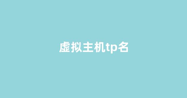 虚拟主机tp名(虚拟机主机名是什么)-百变无痕