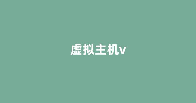 虚拟主机v(虚拟主机vim网卡没有信息)-百变无痕