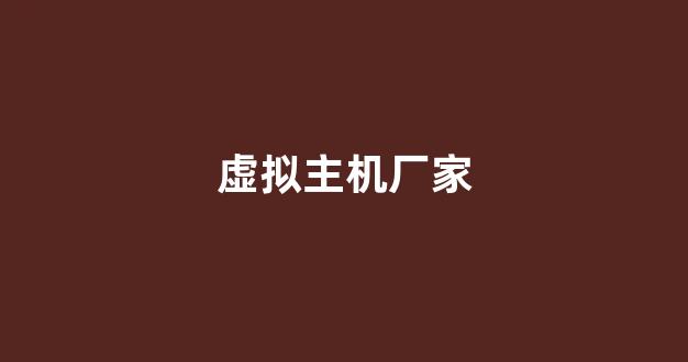 虚拟主机厂家(虚拟主机低价)-百变无痕