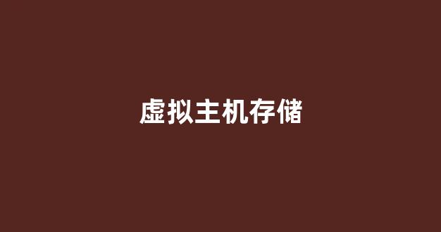 虚拟主机存储(虚拟主机内存是什么)-百变无痕