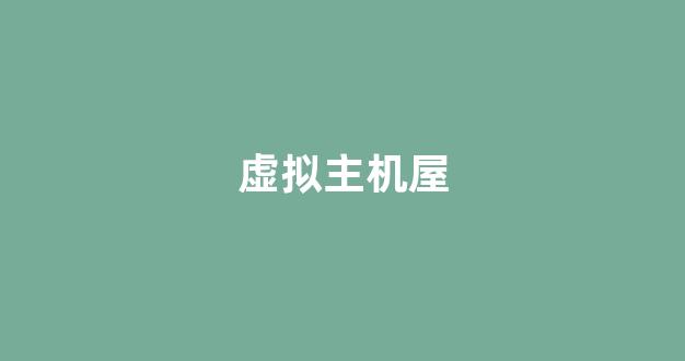 虚拟主机屋(虚拟主机的三种方式)-百变无痕