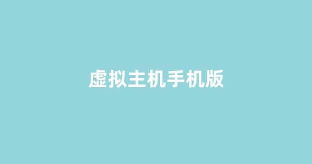 虚拟主机手机版(手机虚拟主机app)-百变无痕