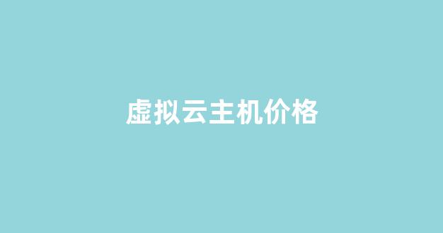 虚拟云主机价格(虚拟云主机租用)-百变无痕
