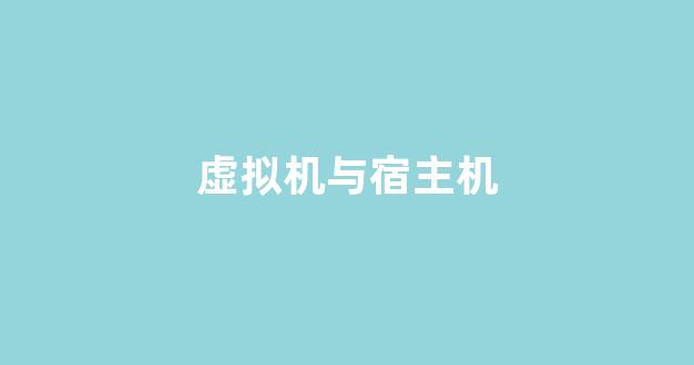 虚拟机与宿主机(虚拟机与宿主机传输文件)-百变无痕