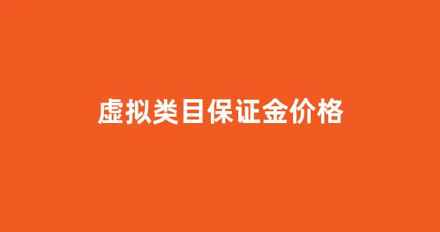 虚拟类目保证金价格_虚拟保证金账户的意义
