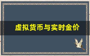 虚拟货币与实时金价_虚拟币和黄金