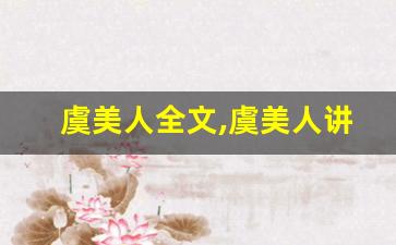 虞美人全文,虞美人讲了什么,虞美人经典句子-第1张图片-我的生活随想