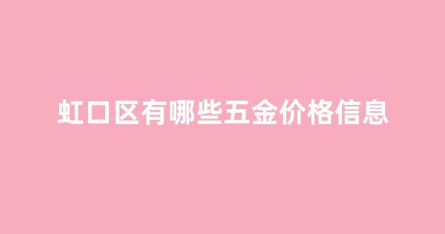 上海虹口区附近五金市场_虹口区有哪些五金价格信息