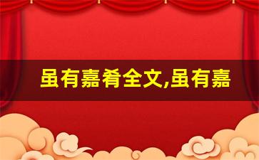 虽有嘉肴全文,虽有嘉肴讲了什么,虽有嘉肴经典句子-第1张图片-我的生活随想