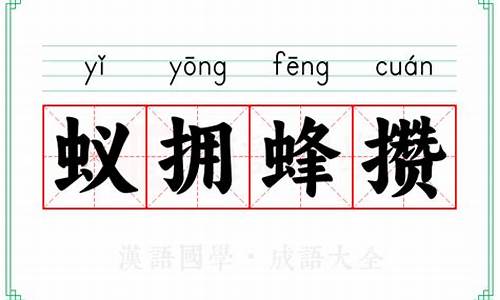 蚁拥蜂攒-蚁拥蜂攒的生肖