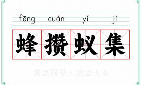 蚁拥蜂攒猜生肖-蚁拥蜂攒指什么生肖