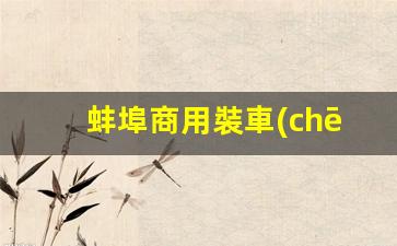 蚌埠商用裝車(chē)鶴管廠家(裝車(chē)鶴管的作用)(1)