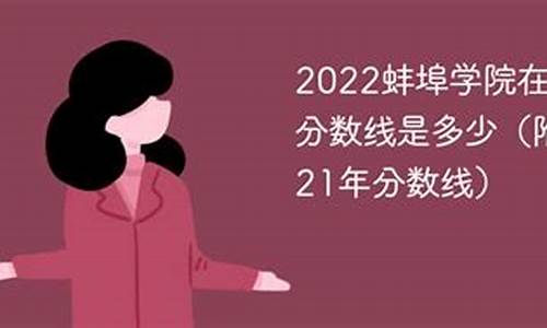 2021蚌埠学院高考录取分数线-蚌埠学院高考分数线