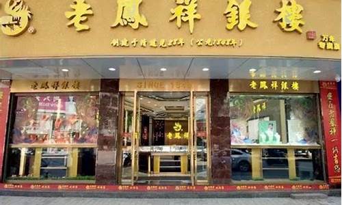 蚌埠老凤祥金店今天金价多少_蚌埠老凤祥电话