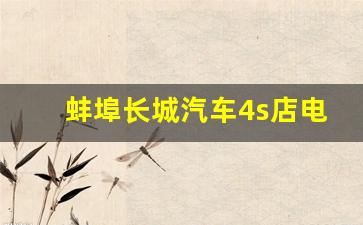 蚌埠长城汽车4s店电话(蚌埠长城医院联系电话)_https://www.huakunhengjia.com_期货资讯_第1张
