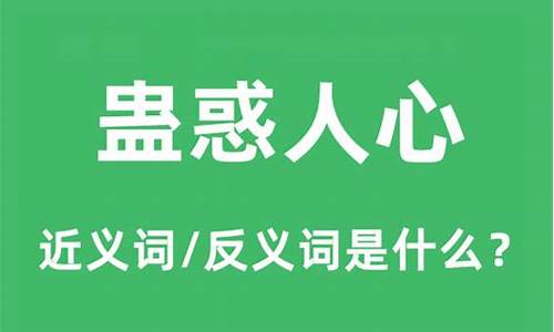 蛊惑人心是什么生肖正确答案-蛊惑人心是什么生肖