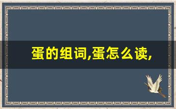 蛋的组词,蛋怎么读,蛋的意思,蛋的拼音-第1张图片-我的生活随想