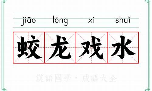 蛟龙戏水成语故事内容-蛟龙戏水成语故事