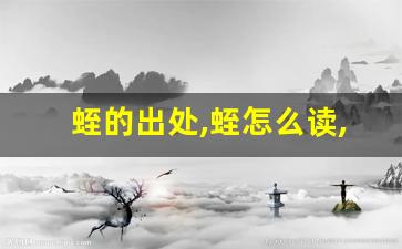 蛭的出处,蛭怎么读,蛭的意思,蛭的拼音-第1张图片-我的生活随想